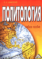 Каменская Е. - Политология уч пос - 2006 Каменская Е. - Политология уч пос - 2006