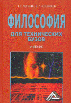 Родчанин Е.К. - Философия для технических вузов 2е изд - 2016 Родчанин Е.К. - Философия для технических вузов 2е изд - 2016