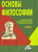 Ерыгин  .А. - Основы философии уч-к изд 2 - 2013