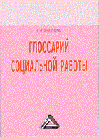 Холостова Е. - Глоссарий социальной работы 4 изд - 2009