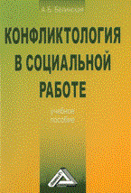 Белинская А. - Конфликтология в социальной работе: Учебное пособие - 2010