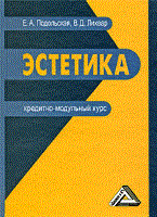 Подольская, В. - Эстетика: Кредитно-модульный курс - 2009