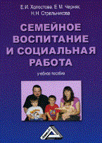 Холостова Е. - Семейное воспитание и социальная работа: Учебное пособие - 2013
