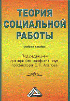Агапов Е. - Теоря социальной работы. Учебное пособие - 2013