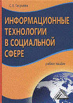 Гасумова С. - Информационные технологии в социальной сфере: Учебное пособие, 3-е изд., перераб. и доп. - 2011