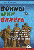 Алексеев И.С. - Войны Мир Власть - 2011