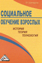 Шаповалов В. - Социальное обучение взрослых история теория технология - 2011