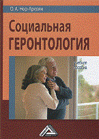Нор-Аревян О.А. - Социальная геронтология - 2012