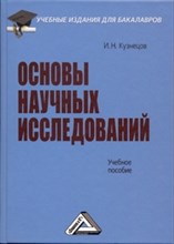 Кузнецов И. - Основы научных исследований Учебное пособие для бакалавров - 2014