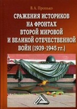 Пронько - Сражение историков на фронтах Второй мировой и Великой Отечественной войны 1939-1945гг. - 2016