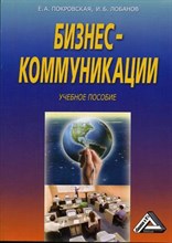 Покровская Е.А. - Бизнес коммуникации уч пос - 2014 Покровская Е.А. - Бизнес коммуникации уч пос - 2014