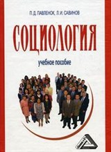 Павленок - Социология - 2008