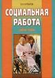 Курбатов В. - Социальная работа - 2013