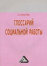 Холостова Е. - Глоссарий социальной работы изд 2 - 2008 Холостова Е. - Глоссарий социальной работы изд 2 - 2008