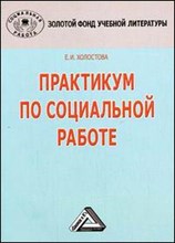 Холостова Е. - ПРАКТИКУМ ПО СОЦИАЛЬНОЙ РАБОТЕ  2 изд - 2009