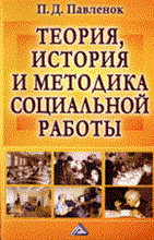 Павленок П. - Теория история и методика социальной работы уч пос изд 7 - 2007 Павленок П. - Теория история и методика социальной работы уч пос изд 7 - 2007