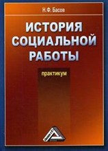 Басов Н. - ИСТОРИЯ СОЦИАЛЬНОЙ РАБОТЫ (ПРАКТИКУМ) - 2008