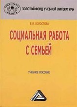 Холостова Е. - Социальная работа с семьей 2 изд - 2008