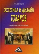 Волошко Н. - Эстетика и дизайн товаров - 2016
