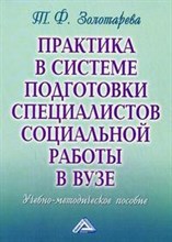 Золотарева Т. - Практика в системе подготовки специалистов социальной работы в вузе: Учебно - методическое пособие - 2009