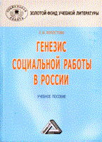 Холостова Е. - Генезис социальной работы в России Уч пос2-е изд. - 2009