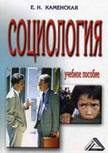 Каменская Е. - Социология уч пос - 2006