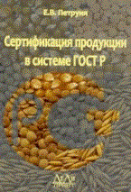Петруня Е. - Сертификация продукции в системе ГОСТ Р Метод пос - 2007