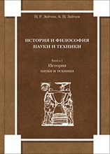Зайчик Ц. - История и философия науки и техники Кн 1 История науки и техники - 2010