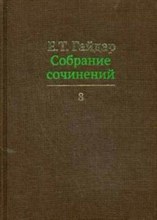 Гайдар Е.Т. - Собрание сочинений в 15 томах Том 2 (БЕЗ СКИДКИ) - 2011 Гайдар Е.Т. - Собрание сочинений в 15 томах Том 2 (БЕЗ СКИДКИ) - 2011