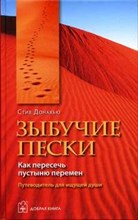Донахью С. - Зыбучие пески - 2005 Донахью С. - Зыбучие пески - 2005