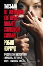 Норвуд Р. - Письма от женщин которые любят слишком сильно - 2018