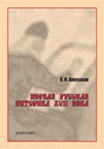 Аннушкин В.И. - Первая русская риторика XVII века: Текст. Перевод. Исследование - 2006