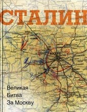 Долматов - Сталин Великая битва за Москву ФОТОАЛЬБОМ - 2011