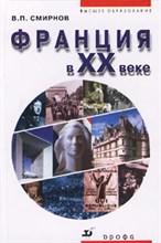 Смиронов В. - ФРАНЦИЯ В XX ВЕКЕ 2-е изд. - 2002 Смиронов В. - ФРАНЦИЯ В XX ВЕКЕ 2-е изд. - 2002