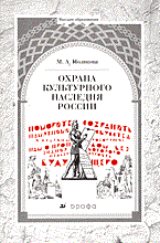 Поляков - Охрана культурного наследия России - 2005 Поляков - Охрана культурного наследия России - 2005