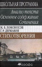 Горелик - ЛОМОНОСОВ ДЕРЖАВИН  Анализ текста - 2005