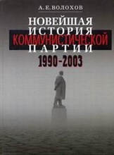Волохов А. - Новейшая история Коммунистической Партии - 2003 Волохов А. - Новейшая история Коммунистической Партии - 2003