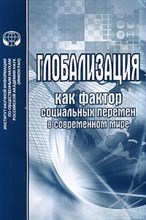 Черноморова, П.Л. - Глобализация как фактор социальных перемен в современном мире - 2012