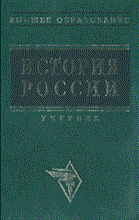Казанцев Ю.И. - История России уч-к ВУЗ - 2013 Казанцев Ю.И. - История России уч-к ВУЗ - 2013