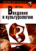 Розин - Введение в культурологию - 2001 Розин - Введение в культурологию - 2001