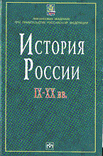 Ионичева Н. - История России 19-20 век уч пос - 2003