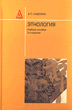 Садохин А. - Этнология уч пос 3 изд ГРИФ - 2014