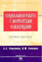 Акмалова А.А. - Социальная работа с мигрантами и беженцами - 2012 Акмалова А.А. - Социальная работа с мигрантами и беженцами - 2012