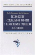 Технологии социальной работы с различными группами населения Уч пос - 2014 Технологии социальной работы с различными группами населения Уч пос - 2014
