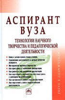 Резник С. - Аспирант ВУЗа технологии научного творчества и педагогической деятельности: Учебное пос - 2015