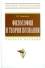 Лешкевич Т.Г. - Философия и теория познания уч пос - 2017 Лешкевич Т.Г. - Философия и теория познания уч пос - 2017