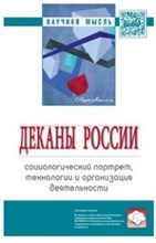 Деканы России социологический портрет технологии и организация деятельности - 2018 Деканы России социологический портрет технологии и организация деятельности - 2018