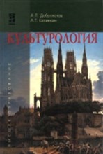 Доброхотов А. - Культурология - 2015