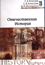 Алексеев С.Д. - Отечественная история уч пос ССУЗ - 2015