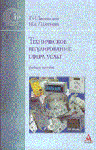 Зворыкина Т.П. - Техническое регулирование сфера услуг - 2008
